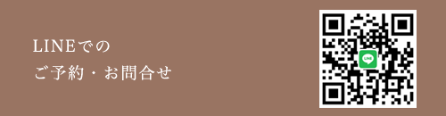LINEでのご予約・お問合せ