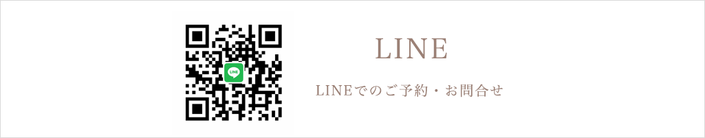 LINEでのご予約・お問合せ