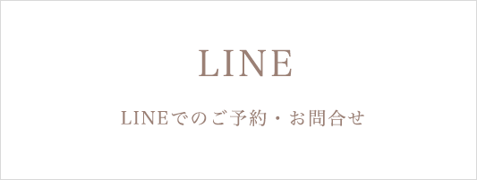 LINEでのご予約・お問合せ
