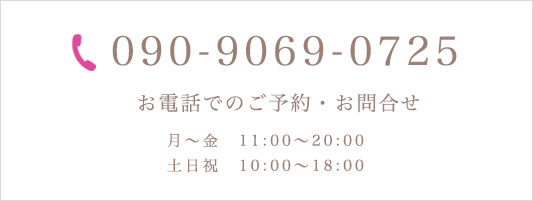 お電話でのご予約・お問合せ